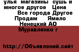 улья, магазины, сушь и многое другое › Цена ­ 2 700 - Все города Другое » Продам   . Ямало-Ненецкий АО,Муравленко г.